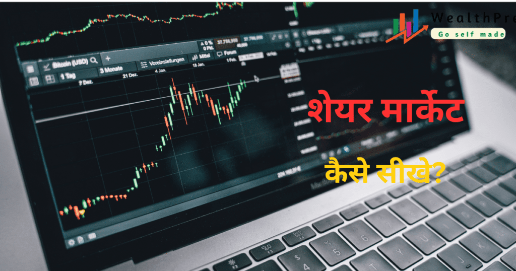 share market kaise sikhe