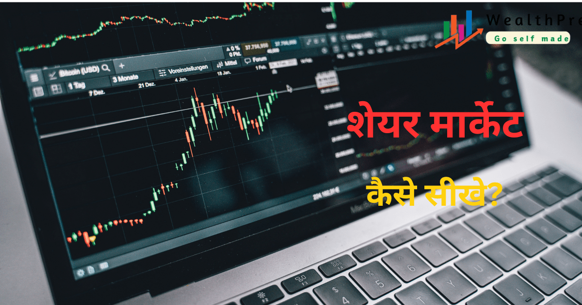 share market kaise sikhe